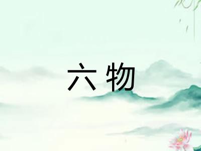 六物 六物