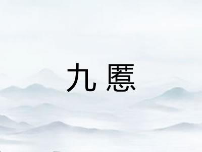 九慝 九慝