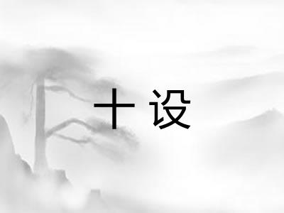 十设