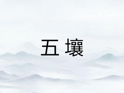 五壤