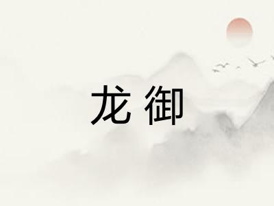龙御