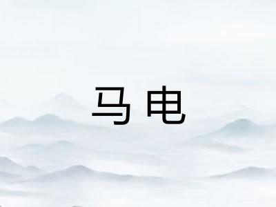 马电 马电