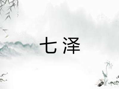 七泽 七泽