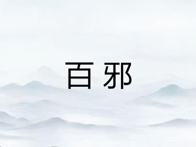 百邪