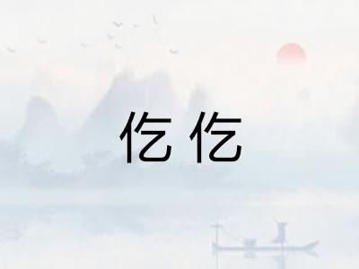 仡仡