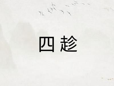 四趁 四趁