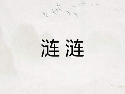 涟涟