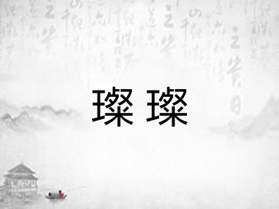 璨璨