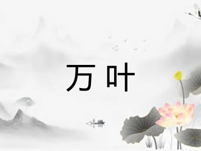 万叶