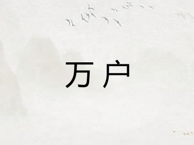 万户