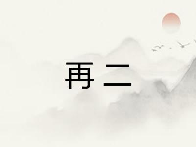 再二