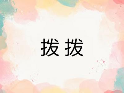 拨拨