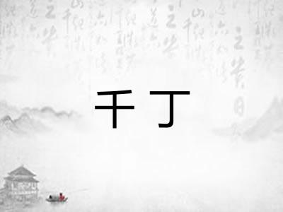 千丁 千丁