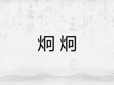 炯炯 炯炯