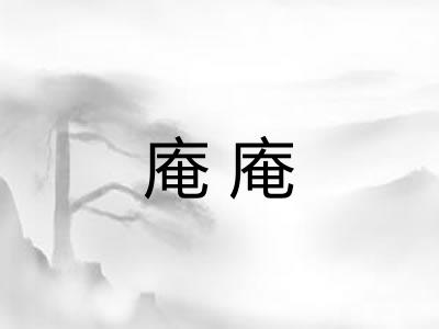庵庵