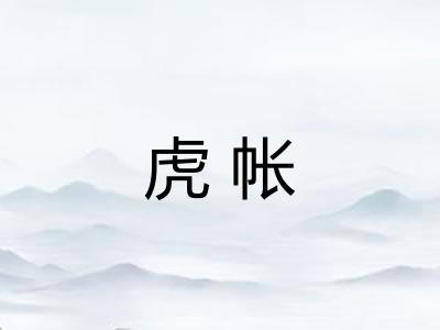 虎帐 虎帐
