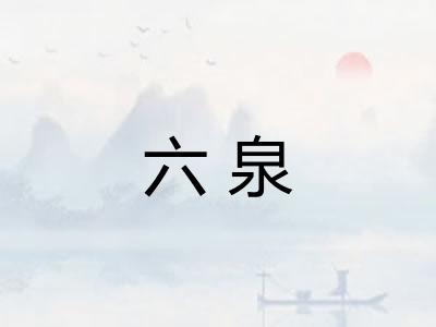 六泉 六泉