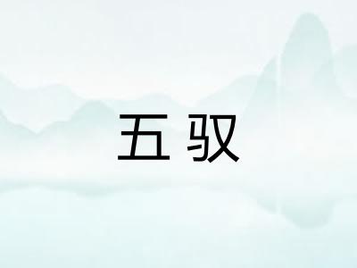 五驭