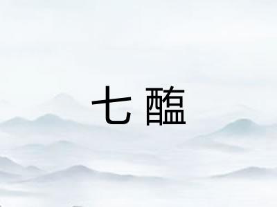 七醢 七醢
