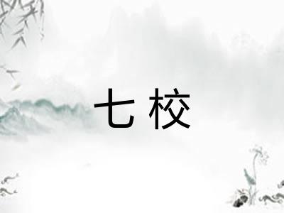 七校