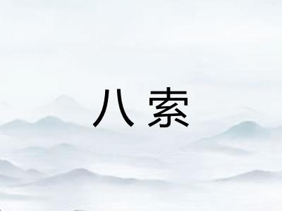 八索