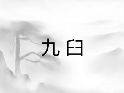 九臼