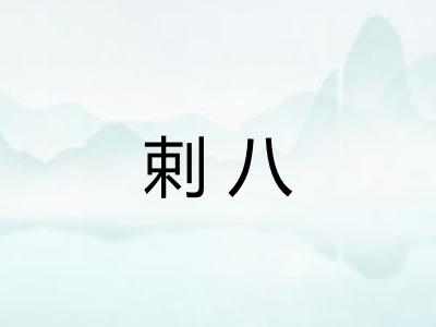 剌八 剌八