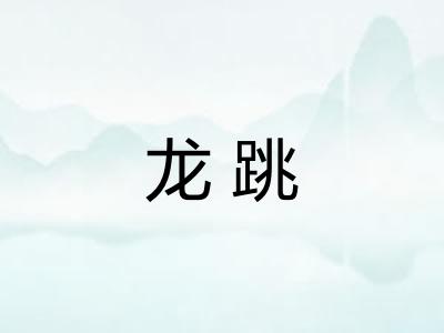 龙跳 龙跳