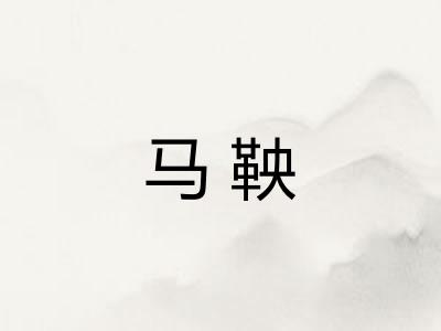 马鞅