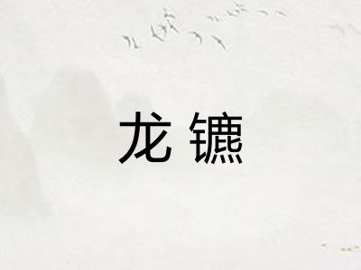 龙镳 龙镳