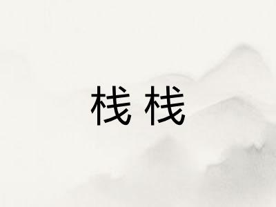 栈栈
