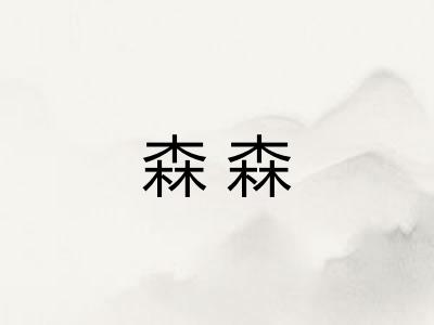 森森