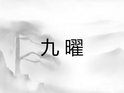 九曜