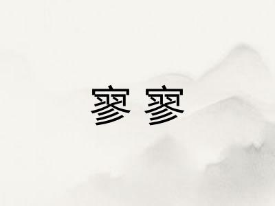 寥寥