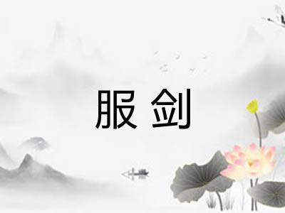 服剑