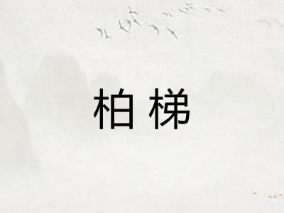 柏梯