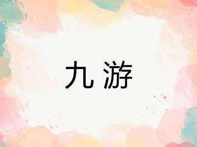 九游 九游