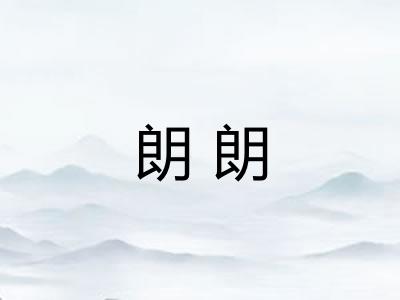 朗朗