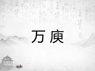 万庾