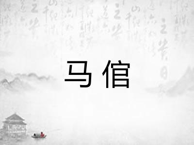 马倌