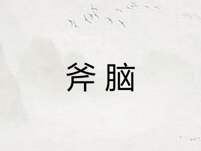 斧脑 斧脑