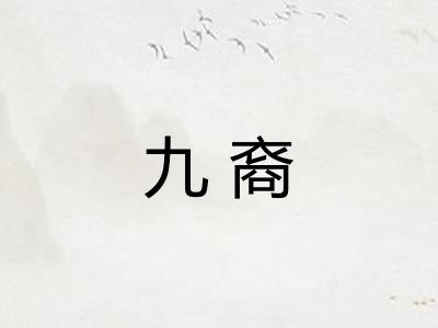 九裔 九裔