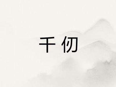 千仞