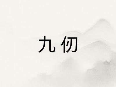 九仞