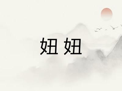 妞妞