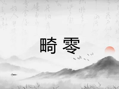 畸零