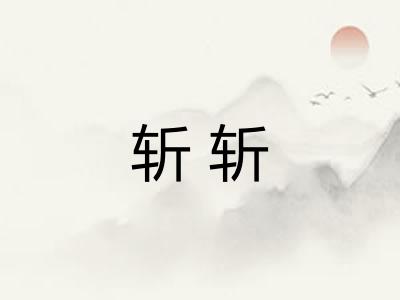斩斩 斩斩
