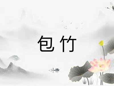 包竹 包竹