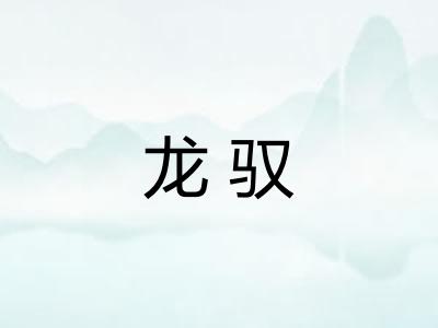 龙驭