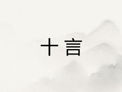 十言 十言